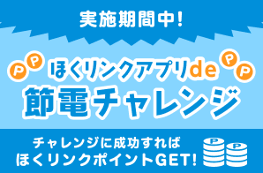 ほくリンクアプリ節電チャレンジ