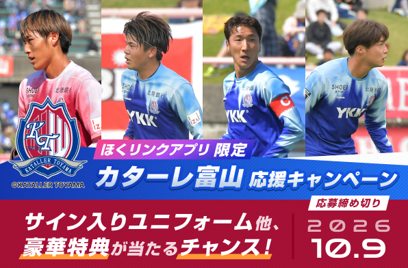 ほくリンクアプリ限定！カターレ富山 応援キャンペーン