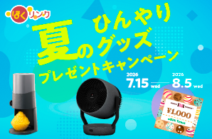 夏のひんやりグッズプレゼントキャンペーン