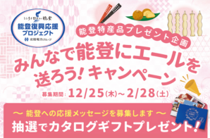 みんなで能登にエールを送ろう！キャンペーン