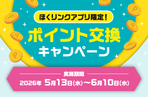 ほくリンクアプリ限定！ポイント交換キャンペーン