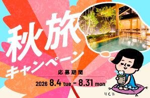 秋旅キャンペーン