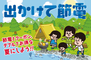 2025年度夏季「出かけて節電」