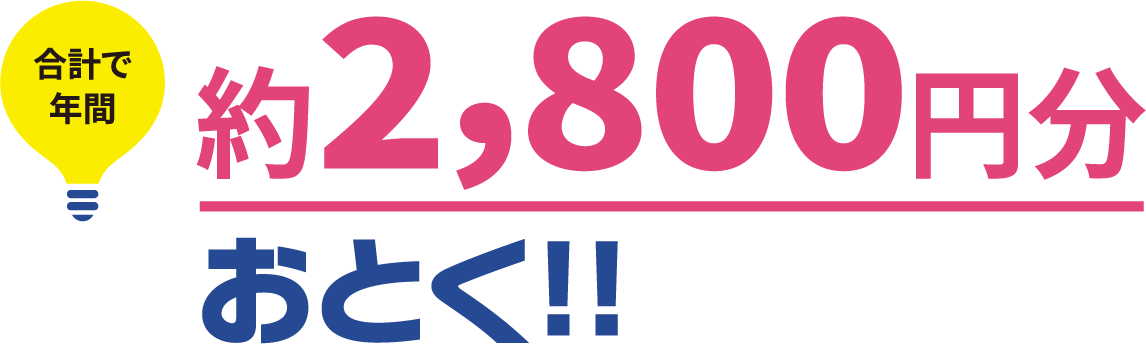 合計で年間 約2,700円分おとく!