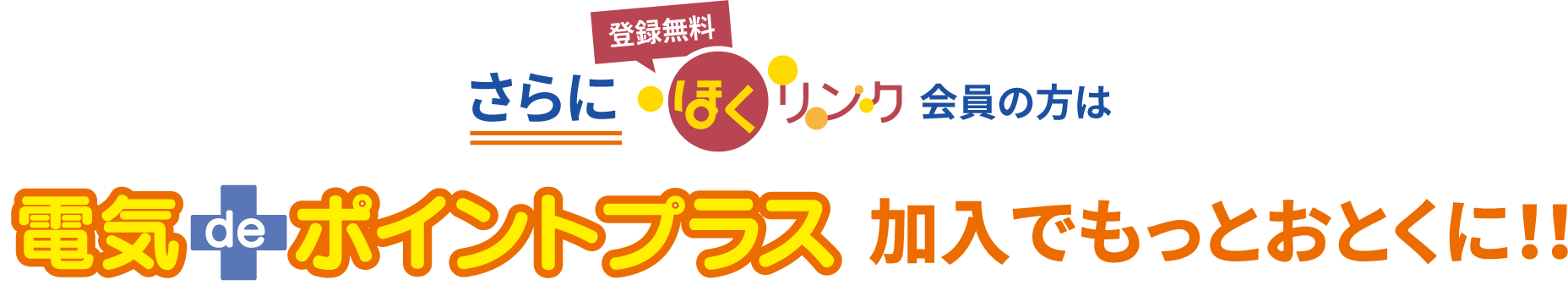 さらにほくリンク会員の方は 電気deポイントプラス加入でもっとおとくに！！