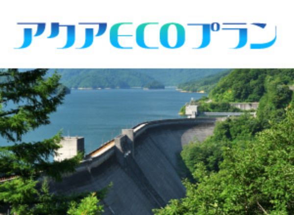 アクアECOプラン
