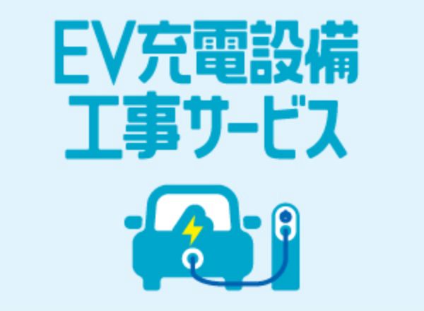 EV充電設備工事サービス