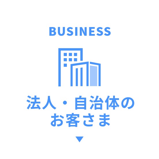 Business法人・自治体のお客さま