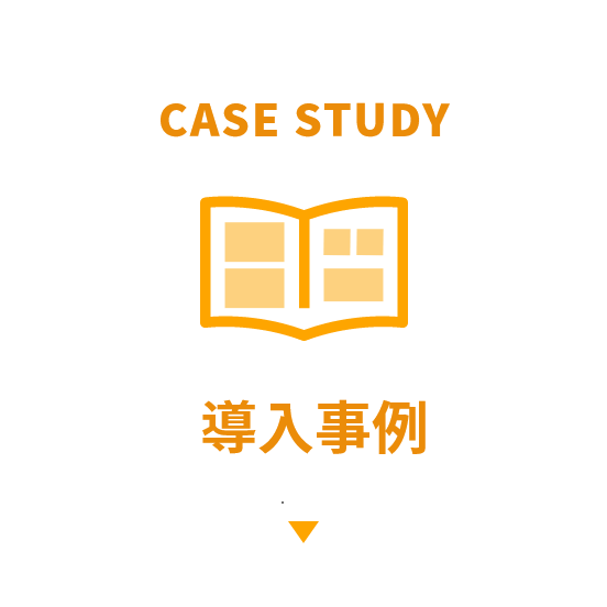 Case Study 導入事例