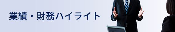 業績・財務ハイライト