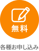 各種お申し込み