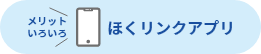 メリットいろいろ　ほくリンクアプリ