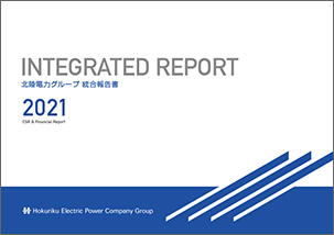 北陸電力グループ統合報告書2021