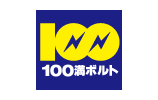 100満ボルト