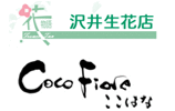 沢井生花店 Coco Fioreここはな