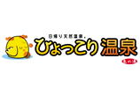 ひょっこり温泉 島の湯