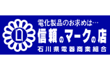 石川県電器商業組合の参加店