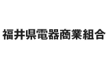 福井県電器商業組合の参加店