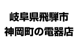 岐阜県飛騨市神岡町の電器店