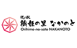 織姫の里 なかのと