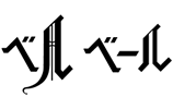 グリーンパーラー ベルベール