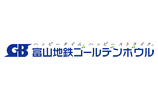 富山地鉄ゴールデンボウル