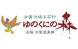 加賀 伝統工芸村 ゆのくにの森