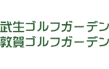 敦賀・武生ゴルフガーデン