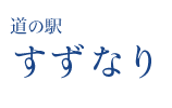 道の駅すずなり