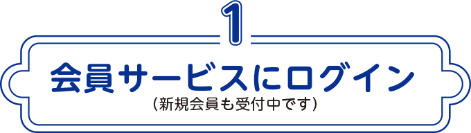 1 会員サービスにログイン （新規会員も受付中です）