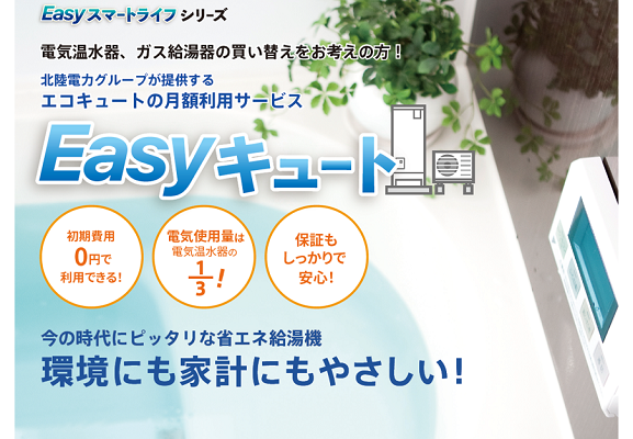 初期費用０円で省エネ給湯器エコキュートをご利用いただけます。