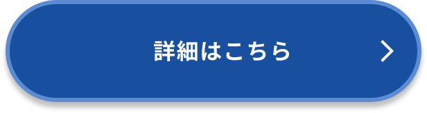 詳細はこちら