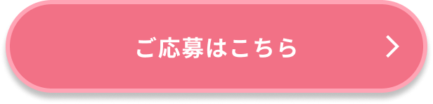 ご応募はこちら