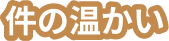 件の温かい