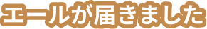 エールが届きました