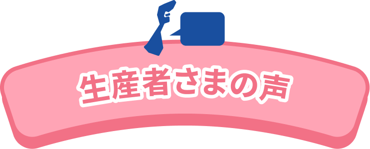 生産者さまの声