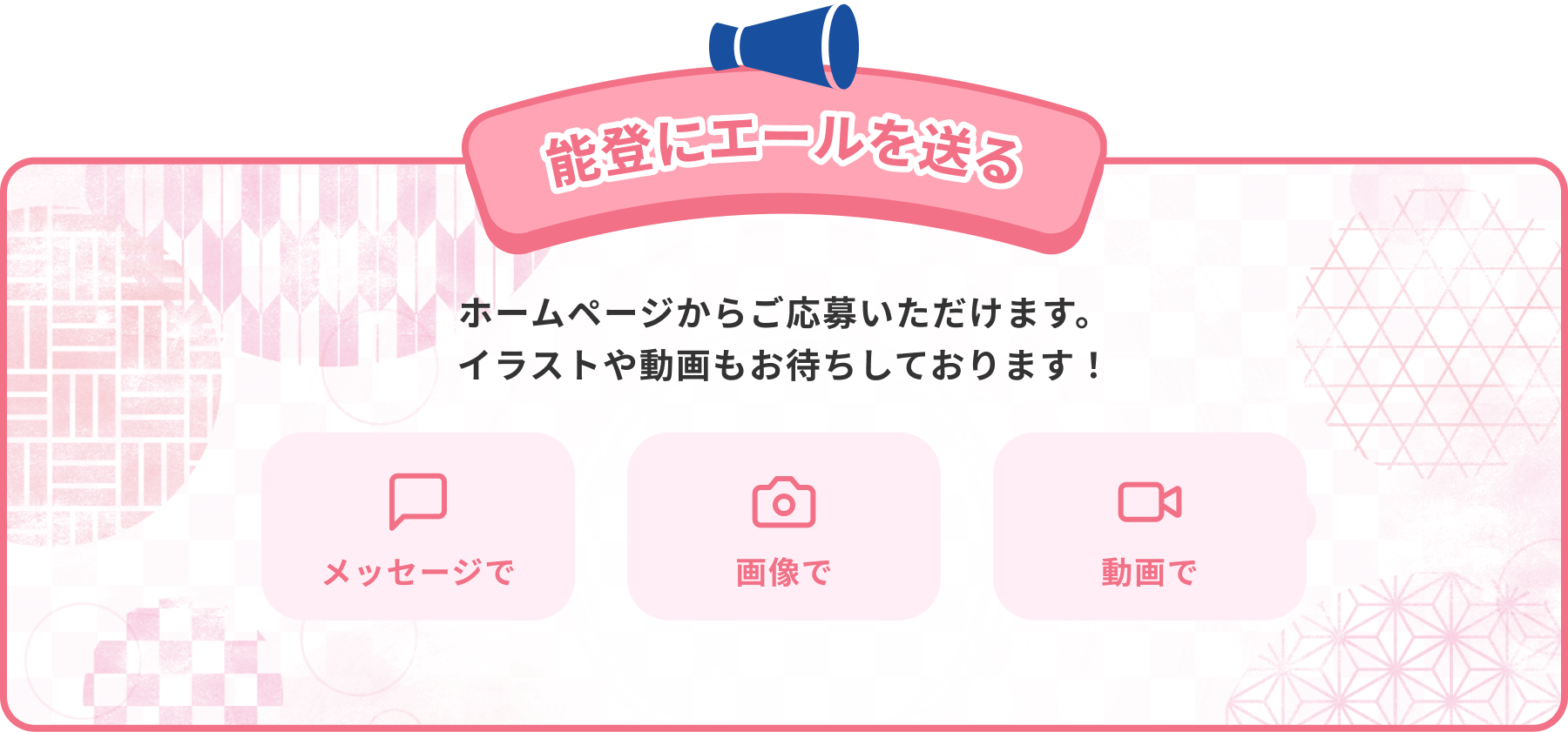 能登にエールを送る ホームページからご応募いただけます。イラストや動画もお待ちしております！