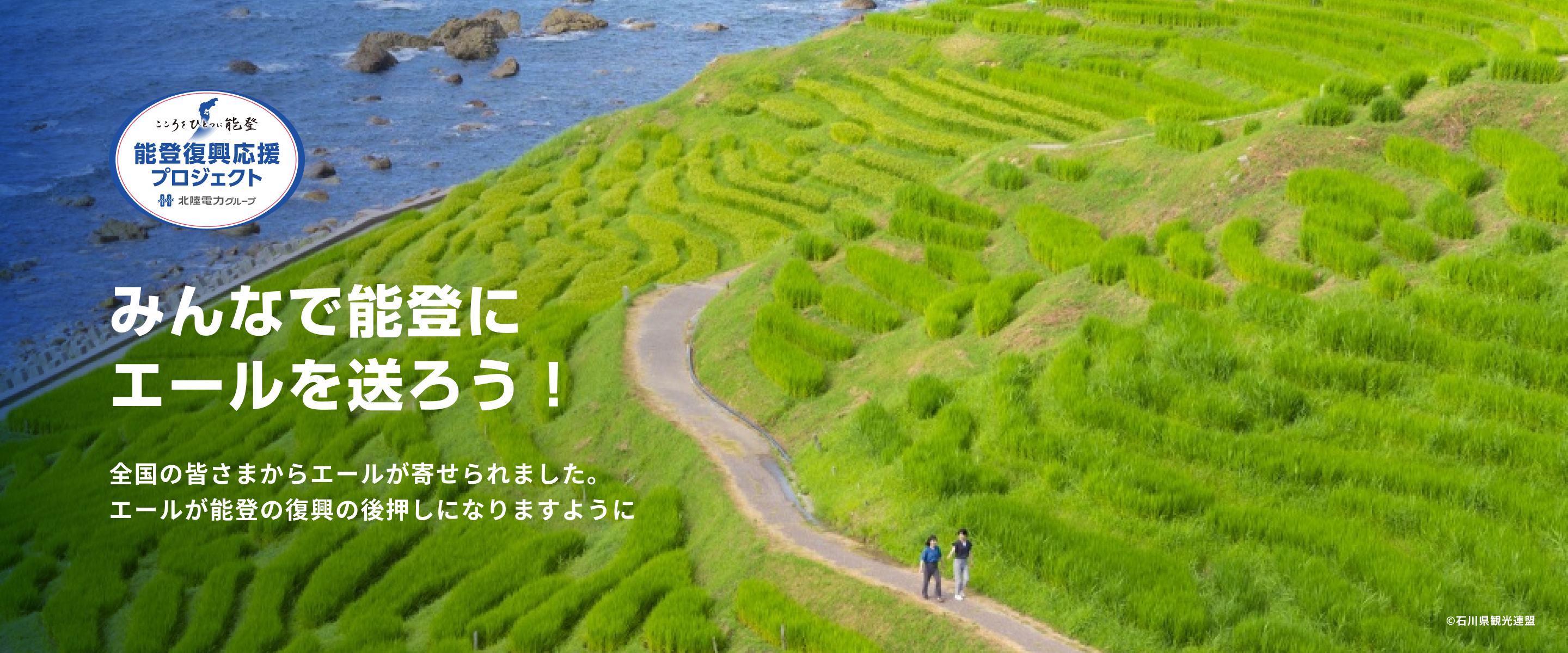 こころをひとつに能登 能登復興応援プロジェクト 北陸電力グループ みんなで能登にエールを送ろう！全国の皆さまからの温かいエールが能登の復興の後押しになります。