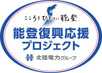 こころをひとつに能登 能登復興応援プロジェクト 北陸電力グループ