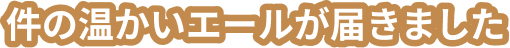 件の温かいエールが届きました