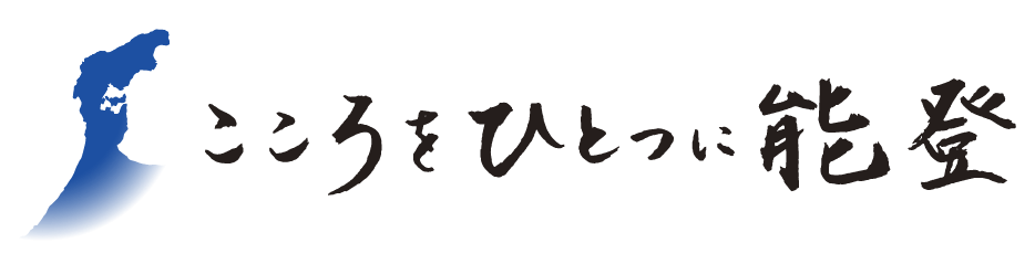 こころをひとつに能登