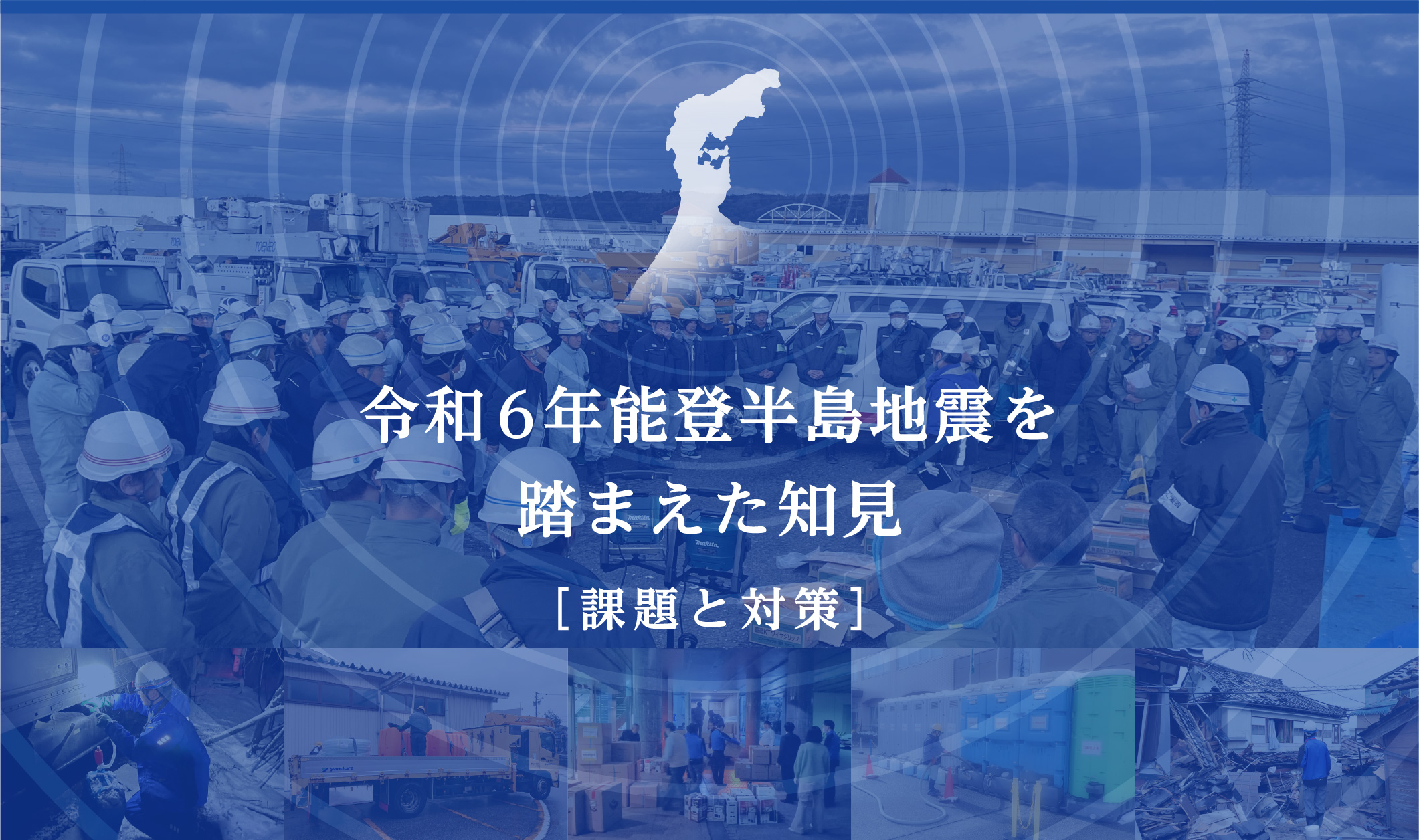 令和6年能登半島地震を踏まえた知見（課題と対策）