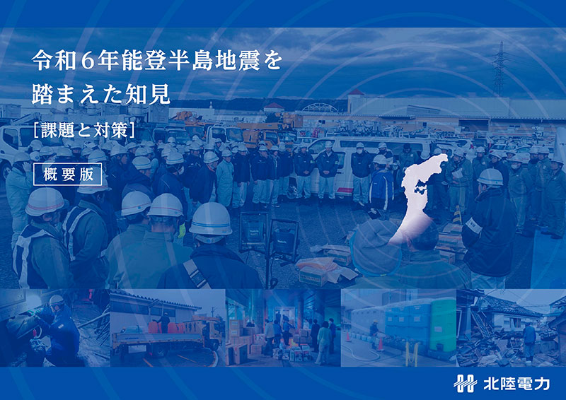 震災知見共有 概要版の資料イメージ
