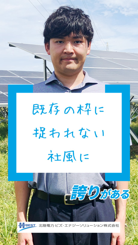 北陸電力ビズ・エナジーソリューション