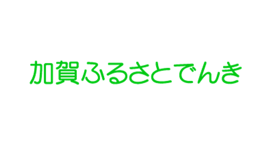 株式会社加賀ふるさとでんき