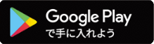 GooglePlayで手に入れよう