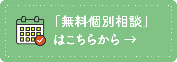 「無料ご相談予約」はこちらから