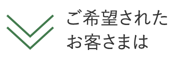 ご希望されたお客さまは