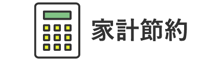 家計節約