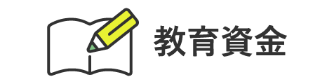 教育資金
